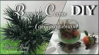 ВЕТОЧКА СОСНЫ (декоративная) | ХВОЯ для украшений.