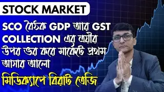 SCO বৈঠক GDP আর GST Collection এর ত্রয়ীর উপর ভর করে মার্কেটে প্রথম আসার আলো। মিডিক্যাপে বিরাট তেজি।