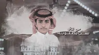 شيلة دندن له (every body say) - منصور الوايلي & زياد ال زاحم | بدون موسيقى(بدون ايقاع)