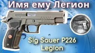 Sig Sauer P226 Legion 9мм, подарок от компании , ПЕРЕЗАЛИВ!, Исправлен звук!