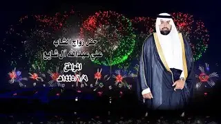 حفل زواج /علي عبدالله آل شايع