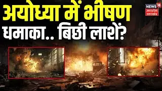 Ayodhya Blast Latest Update : Ayodhya में भीषण ब्लास्ट.. बिछी लाशें, मची चीख-पुकार? | Top News