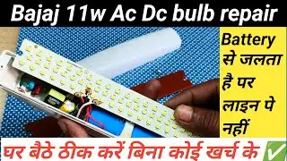 घर बैठे ठीक करना सीखे Bajaj 11w ac dc bulb को।Bajaj 11w ac dc bulb repair। बिना कोई खर्च के रिपेयर ✅