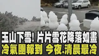 玉山下雪了! 片片雪花降落如畫 銀白雪景曝光! 兩波冷氣團接力 今夜至周一清晨最冷 浴室強化玻璃門炸裂 恐因熱脹冷縮?｜【話題懶人包】｜TVBS新聞 @TVBSNEWS01