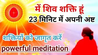 में शिव शक्ति हूं, 23 मिनिट मे अपनी अष्ट शक्तियों का आव्हान करें जनवरी मास योग भट्टी! वर्तमान समय