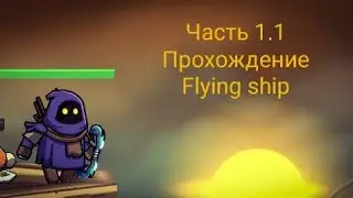 Blackmoor 2 все боссы за Gax(часть 1.1 Flying ship) или оставшийся хронометраж он первого видео