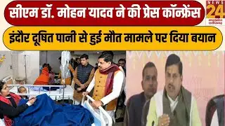 CM Dr. Mohan Yadav ने की प्रेस कॉन्फ्रेंस, Indore दूषित पानी से हुई मौत मामले पर दिया बयान