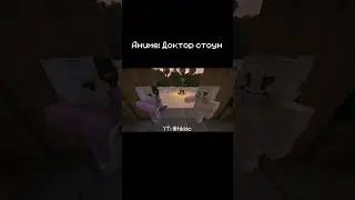 Доктор стоун | BBS Animation #shorts #minecraft #bbs #майнкрафт #memes #drstone #anime #мем