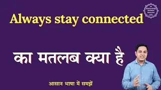 Always stay connected meaning in Hindi | Always stay connected ka matlab | English to hindi