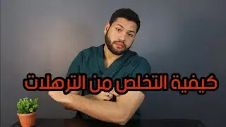 كيفية التخلص من ترهلات الجلد | طريقة شد الجلد وعلاج الترهلات | دكتور كريم رضوان
