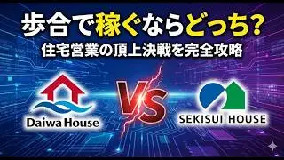 「大和ハウス vs 積水ハウス」歩合で稼ぐならどっち？住宅営業の頂上決戦を完全攻略 #転職 #キャリアアップ #就活
