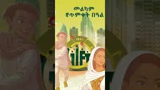 በ 5% ቅድመ ክፍያ ብቻ #giftrealestate #home #property #realestate #realproperty #habesha