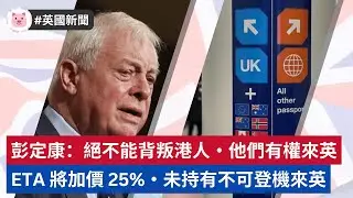#英國新聞 - 彭定康反對永居改革：絕不能背叛港人・ETA 將加價 25%・未持有不可赴英  #bno移民 #bno簽證 #移民英國