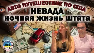 Ночь в шикарном отеле США. Обзор Grand Sierra Resort and Casino. Авто путешествие по США. День 9