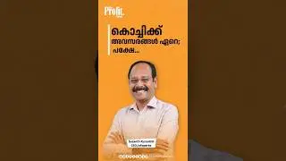 കൊച്ചിക്ക് അവസരങ്ങള്&zwj; ഏറെ; പക്ഷേ...|Profit Talk | Susanth Kurunthil |CEO Infoparks