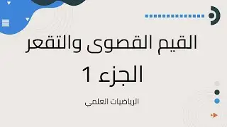 القيم القصوى والتقعر_الجزء الاول