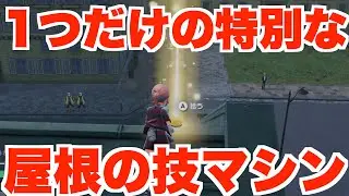 【ポケモンZA】分かりにい！技マシンを入手！【ポケモンレジェンズZA】