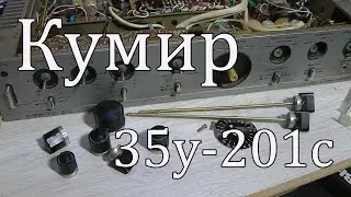 Кумир 35у-201с : Реанимация