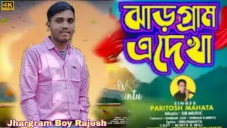 Jhargram A Dekaha | ঝাড়গ্রাম এ দেখা | Poritosh Mahata।।Special Song 2026 