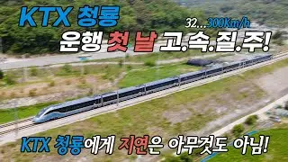 [4K 철도풍경] KTX 청룡의 운행 첫 날, 지연이 뭔가요?