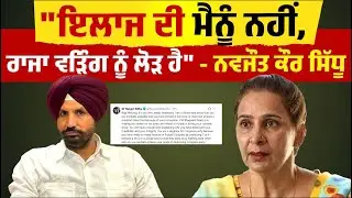 Navjot Kaur Sidhu ਦਾ Raja Warring 'ਤੇ ਪਲਟਵਾਰ-