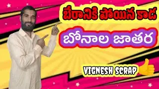 బేరానికి పోతే బోనాల పండగ ఏం జరిగిందో      చూడండి?🤔👈