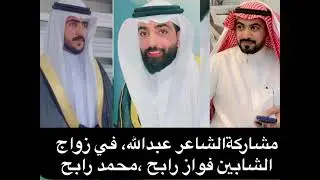 قصيدة مهداه من الشاعر عبدالله عوض في زواج الشابين فواز رابح و محمد رابح