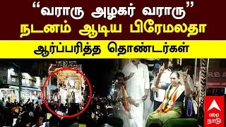 Premalatha Dance at Roadshow | &rdquo;வராரு அழகர் வராரு&rdquo; நடனம் ஆடிய பிரேமலதா! ஆர்ப்பரித்த தொண்டர்கள்| DMDK