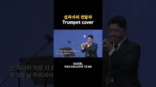 십자가의 전달자 Trumpet cover