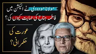 🗳  FATIMA JINNAH KI HIMAYAT KYUN ❓️ مولانا مودودی نے فاطمہ جناح کی حمایت کیوں کی | JAG
