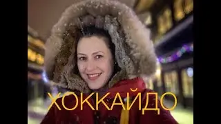 ВЛОГ.  Япония:  Хоккайдо. Лыжный курорт Нисеко.  2 часть.