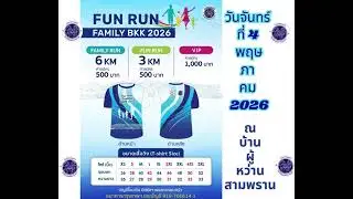 Fun Run Family BKK ประชาสัมพันธ์เต็ม