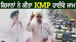ਕਿਸਾਨਾਂ ਨੇ ਕੀਤਾ KMP ਹਾਈਵੇ ਜਾਮ,ਦੇਖੋ LIVE ਤਸਵੀਰਾਂ | KMP Highway Jam | KMP expressway live