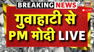PM Modi LIVE : PM मोदी LIVE | Guwahati | Assam | Himanta Biswa Sarma | BJP | Vande Bharat Sleeper