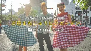 Good Spirits②ステージ目ショート版：5月吉田まちじゅうビアガーデン 2023年5月3日編 ◆◇Good Spirits◇◆