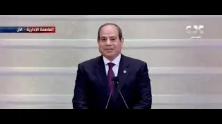 مراسم حفل تنصيب الرئيس السيسي وأداء اليمين الدستورية بمجلس النواب في العاصمة الإدارية | تغطية كاملة
