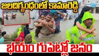 Heavy Rains And Floods In Kamareddy | Big Rain Alert | Weather Report | #idreaminfo
