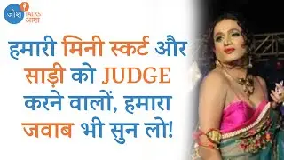 Confident बन Insult का जवाब कैसे दें इनसे सीखो | Laxmi Narayan Tripathi | Josh Talks Aasha