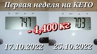 25.10.2022 КЕТО результат за неделю // Что я ем за день