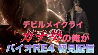#バイオハザードRE4　～ 朝活バイオ ～　Part 10