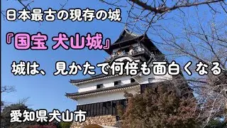 【国宝 犬山城】現存の天守をまわってみた