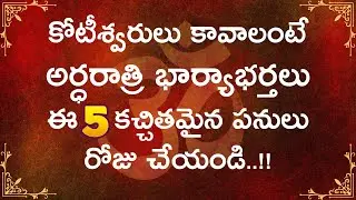 కోటీశ్వరులు కావాలంటే అర్ధరాత్రి భార్యాభర్తలు ఈ 5 కచ్చితమైన పనులు రోజు చేయండి | viral