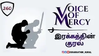 திடன்கொள்ளுங்கள் 💪 | BE STRONG 💪| IRAKKATHIN KURAL - 260 | VOICE OF MERCY | GOSPEL | 