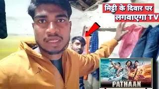 Mitti ke diwar par lagwayega TV | EhsanWay