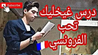هذا هو الدرس😍 لي خيخليك تولي تموت على اللغة الفرنسية❤