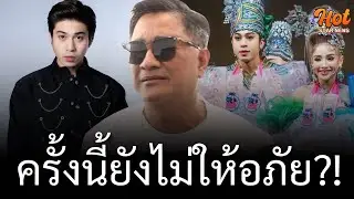 #เอกชัยศรีวิชัย พูดชัดยังไม่ให้อภัยลูกชาย #แน็กกี้ ลั่นจะยกสมบัติให้หลาน #นวลผ่อง แต่เพียงผู้เดียว?