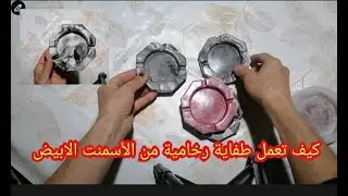 طريقة صناعة طفاية رخامية بالاسمنت الأبيض