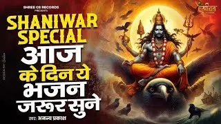 आज शनिवार है   Aaj Shanivar Hai   शनि देव जी का चमत्कारी भजन   शनिदेव भजन   Shani Dev Bhajan 2024
