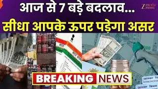 Rule Changes From 1st January 2026 Live: आज से 7 बड़े बदलाव, सीधा आपके ऊपर  असर | New Rules 2026