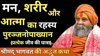 मन, शरीर और आत्मा का रहस्य | पुरञ्जनोपाख्यानश्रीमद् भागवत की अद्भुत कथा | अवश्य सुने। 